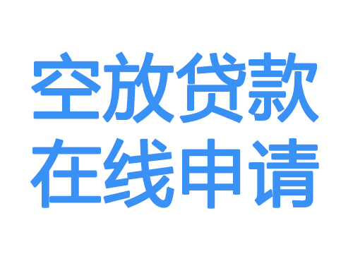 广州空放借款申请